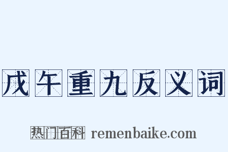 戊午重九反义词是什么意思的图片